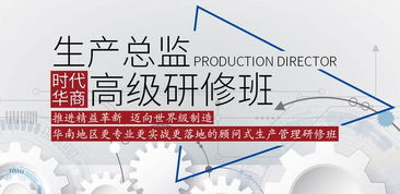 2019時代華商生產(chǎn)管理高級研修班 賦能管理智慧，引領(lǐng)企業(yè)咨詢新高度