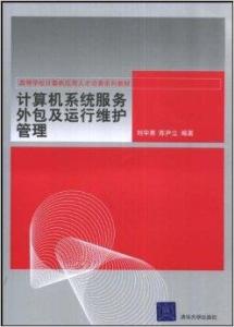 計算機系統(tǒng)服務(wù)外包與運行維護管理