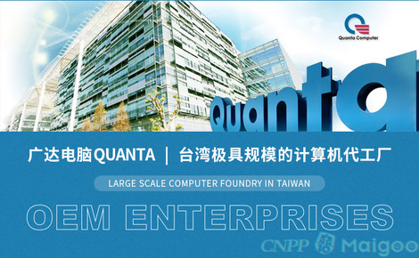 廣達(dá)Quanta 全球頂尖的計(jì)算機(jī)系統(tǒng)服務(wù)與ODM巨頭